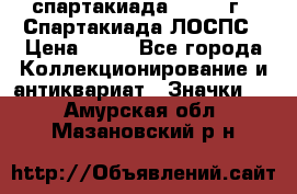 12.1) спартакиада : 1969 г - Спартакиада ЛОСПС › Цена ­ 99 - Все города Коллекционирование и антиквариат » Значки   . Амурская обл.,Мазановский р-н